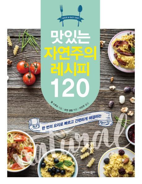 맛있는 자연주의 레시피 120