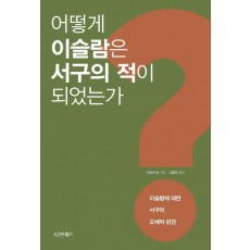 어떻게 이슬람은 서구의 적이 되었는가