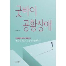 굿바이 공황장애