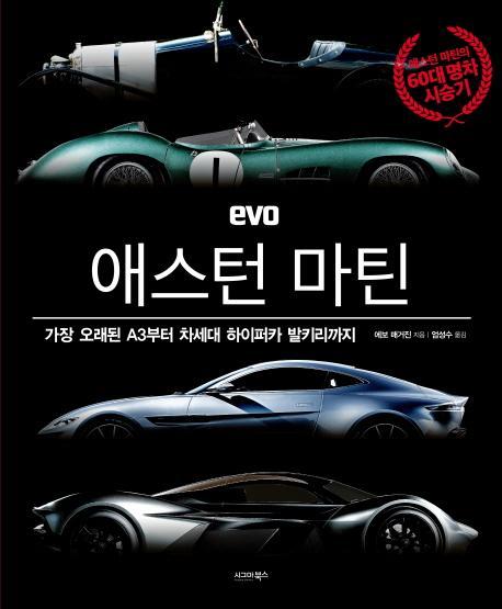 EVO 애스턴 마틴