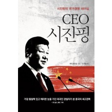 CEO 시진핑