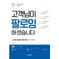 고객님이 팔로잉 하셨습니다