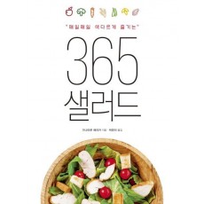 매일매일 색다르게 즐기는 365 샐러드