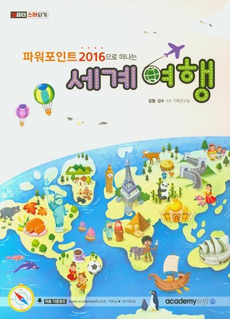 파워포인트 2016으로 떠나는 세계여행