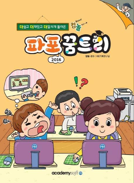 컴퓨터야 놀자 파포(파워포인트) 2016 꿈트리