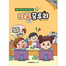 컴퓨터야 놀자 파포(파워포인트) 2016 꿈트리