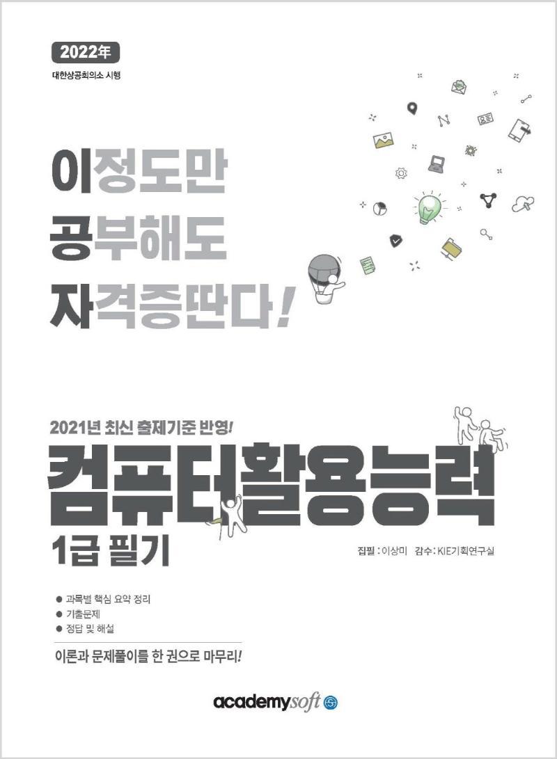 이공자 컴퓨터활용능력 1급 필기(2022)