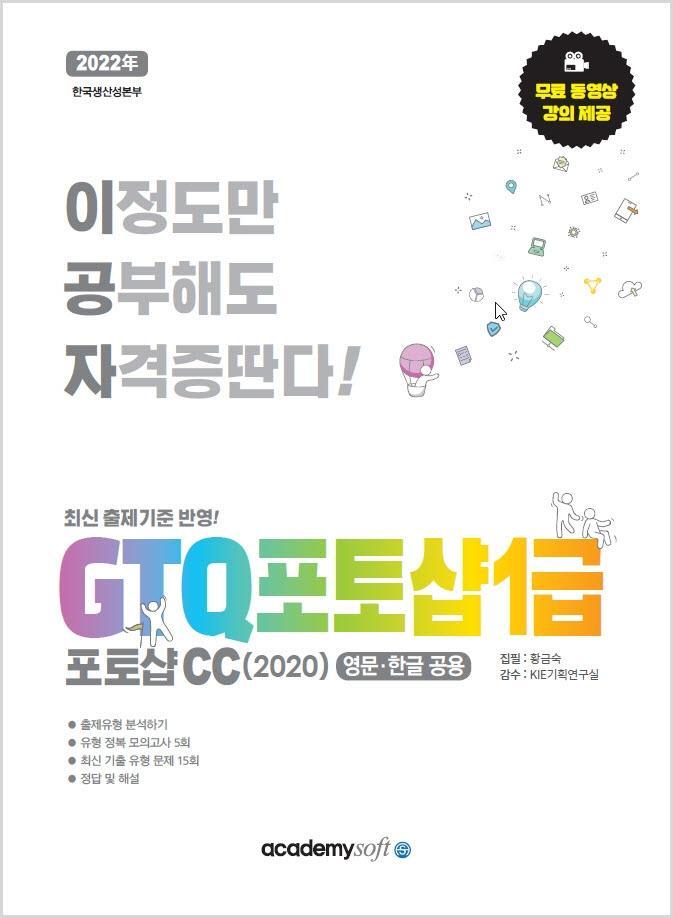 2022 이공자 GTQ포토샵 1급 포토샵CC(2020)(영문 한글 공용)