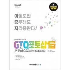 2022 이공자 GTQ포토샵 1급 포토샵CC(2020)(영문 한글 공용)