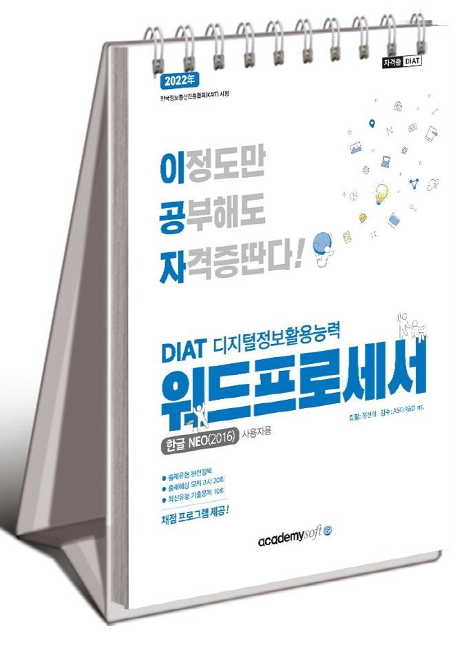 2022 이공자 DIAT 워드프로세서: 한글NEO(2016)