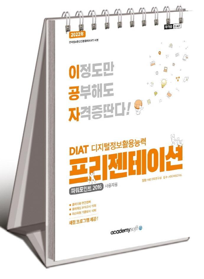 2022 이공자 DIAT 프리젠테이션: 파워포인트 2016