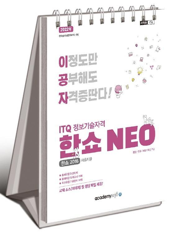 2022 이공자 ITQ한쇼 NEO(2016)