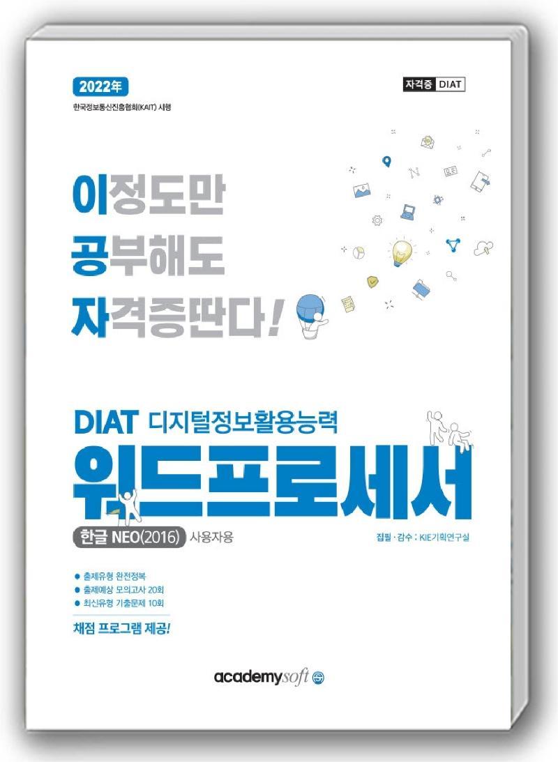 2022 이공자 DIAT 디지털정보활용능력 워드프로세서(한글NEO(2016))