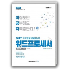 2022 이공자 DIAT 디지털정보활용능력 워드프로세서(한글NEO(2016))