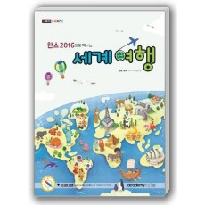 한쇼 2016으로 떠나는 세계여행