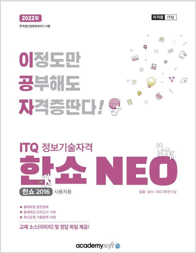 2022 이공자 ITQ 정보기술자격 한쇼 NEO