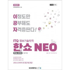 2022 이공자 ITQ 정보기술자격 한쇼 NEO