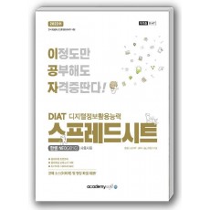 2022 이공자 DIAT 디지털정보활용능력 스프레드시트 한셀NEO(2016)(사용자용)