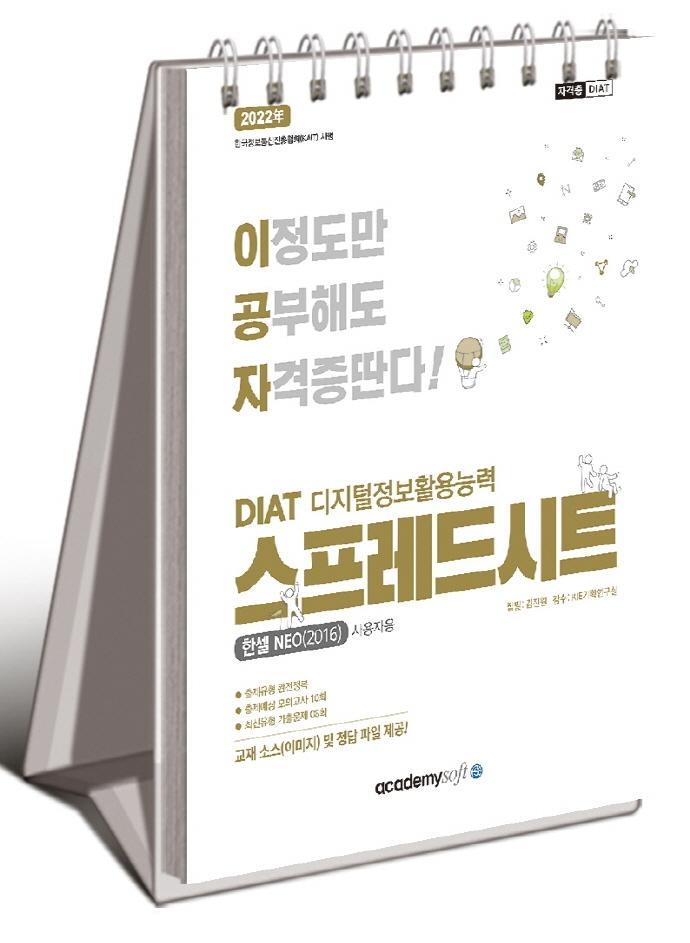 2022 이공자 DIAT 스프레드시트(한셀NEO 2016)