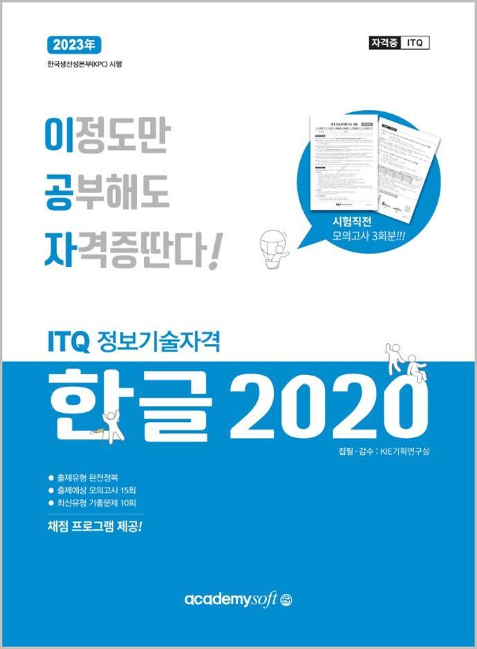 2023 이공자 ITQ한글 2020