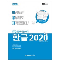 2023 이공자 ITQ한글 2020