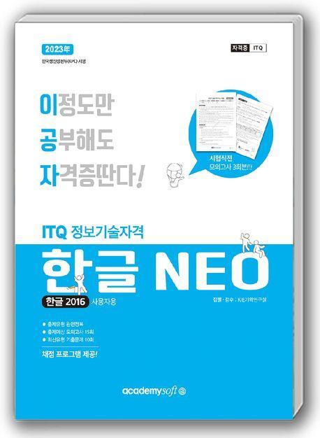 2023 이공자 ITQ한글 NEO(2016)(일반형)