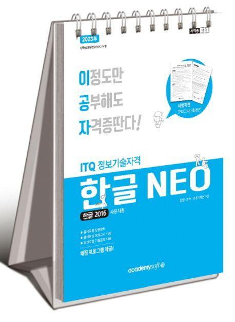 2023 이공자 ITQ한글 NEO 2016