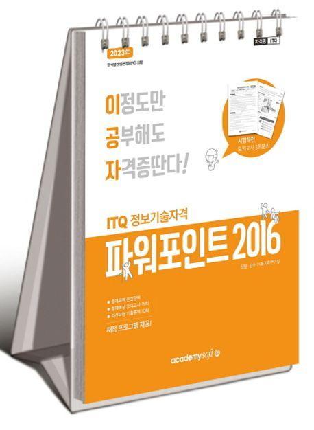 2023 이공자 ITQ파워포인트 2016