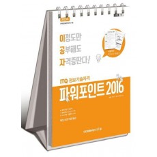 2023 이공자 ITQ파워포인트 2016