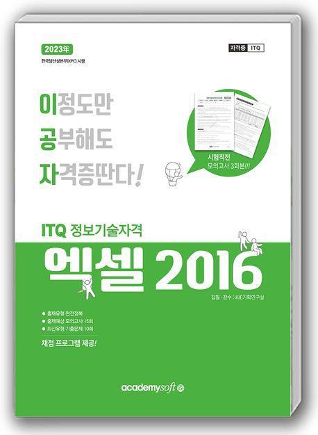 2023 이공자 ITQ엑셀 NEO(2016)(일반형)