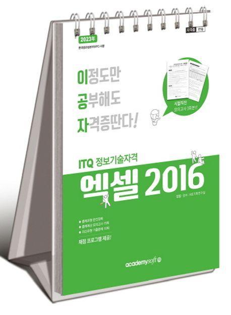 2023 이공자 ITQ엑셀 2016