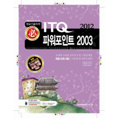 필 ITQ 파워포인트 2003(2012)