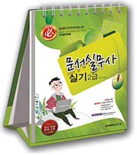 필 문서실무사 실기 2급(2013)