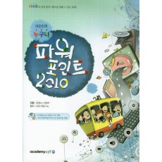 대한민국 누구나 파워포인트 2010