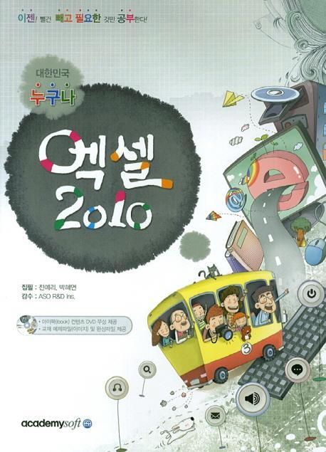 대한민국 누구나 엑셀 2010