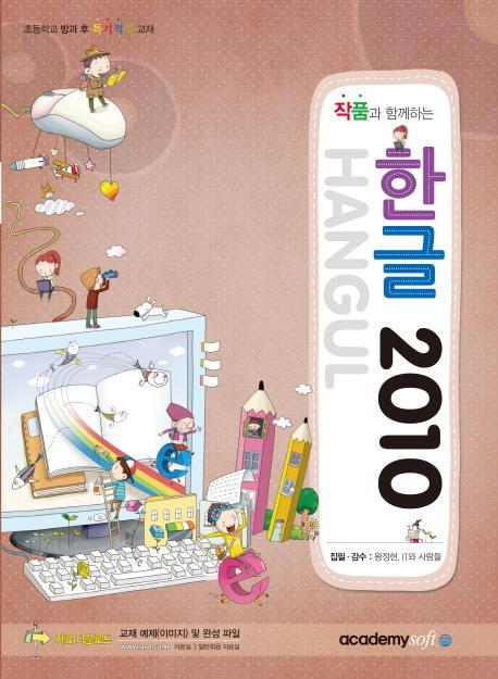 작품과 함께하는 한글 2010