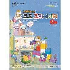 스크래치2.0 코드 크리에이터 3급