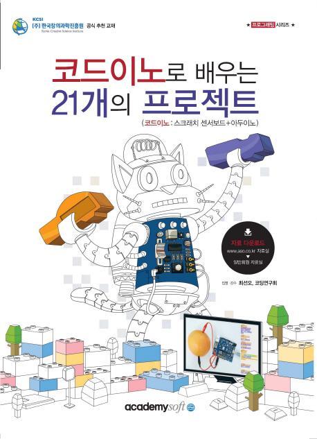 코드이노로 배우는 21개의 프로젝트