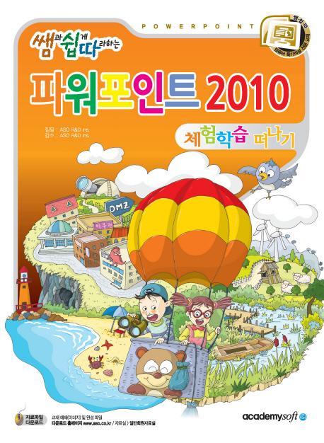 쌤과 쉽게 따라하는 파워포인트 2010