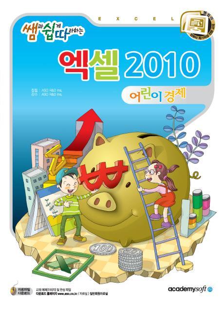 쌤과 쉽게 따라하는 엑셀 2010