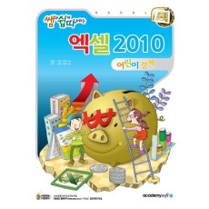 쌤과 쉽게 따라하는 엑셀 2010