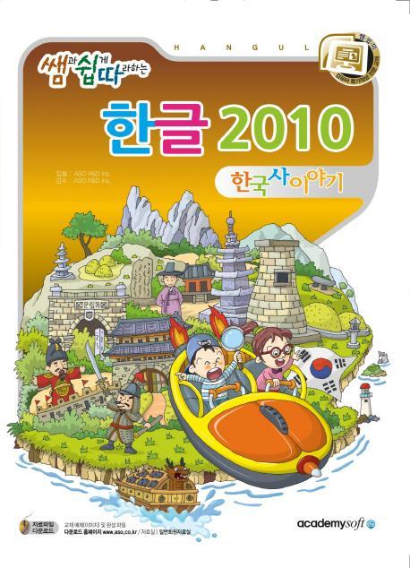 쌤과 쉽게 따라하는 한글 2010 한국사 이야기