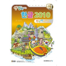 쌤과 쉽게 따라하는 한글 2010 한국사 이야기