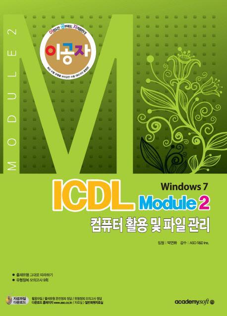 이공자 ICDL Module2: 컴퓨터 활용 및 파일관리