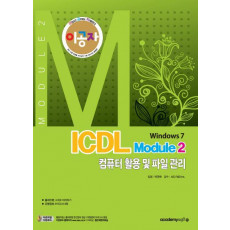 이공자 ICDL Module2: 컴퓨터 활용 및 파일관리