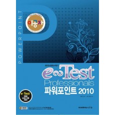 이공자 e-Test Professionals 파워포인트 2010