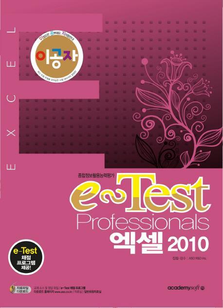 이공자 e-Test Professionals 엑셀 2010