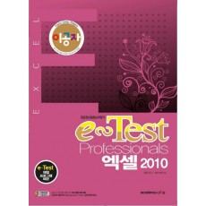 이공자 e-Test Professionals 엑셀 2010