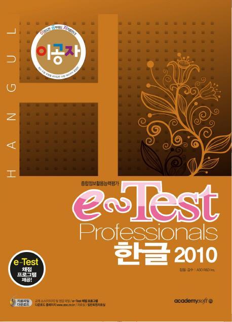 이공자 e-Test Professionals 한글 2010