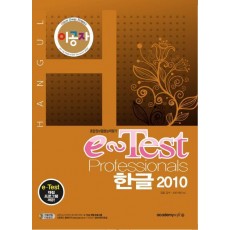 이공자 e-Test Professionals 한글 2010